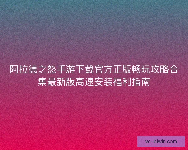 阿拉德之怒手游下载官方正版畅玩攻略合集最新版高速安装福利指南